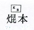 焜本及圖 KB 