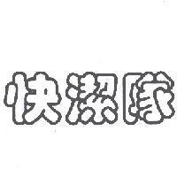 快潔隊