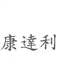 康達利