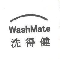 洗得健 WashMate