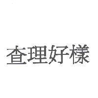 查理好樣