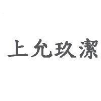 上允玖潔