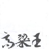 高梁王
