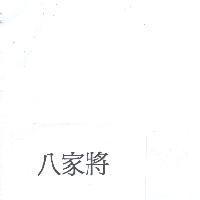八家將