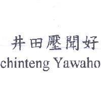 井田壓聞好 chinteng Yawaho