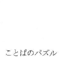 ことぼのパズル