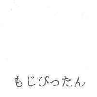 もじぴったん