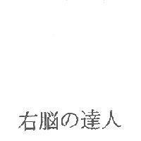 右腦の達人