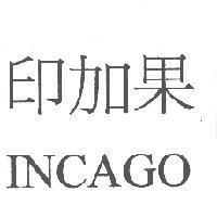 印加果 INCAGO