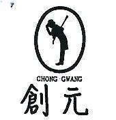 創元及圖 CHONG GWANG 