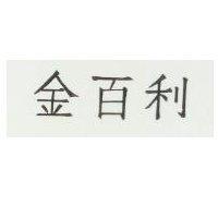 金百利