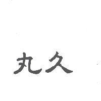 丸久