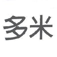 多米