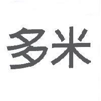 多米
