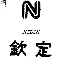 欽定 NIDIN 