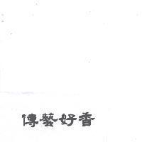 傳藝好香