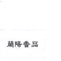蘭陽香品