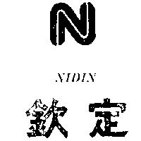 欽定及圖 NIDIN 