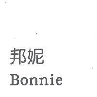 邦妮 Bonnie