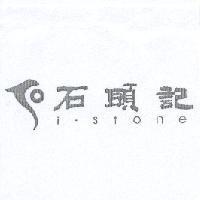 石頭記 i.stone 及圖