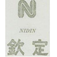 欽定 NIDIN