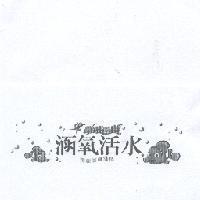動感的美.涵氧活水.把愛隨身攜帶及圖