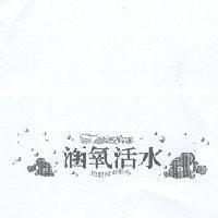 超動感 8 年級.涵氧活水.把愛隨身攜帶及圖