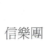 信樂團