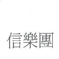 信樂團