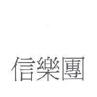 信樂團