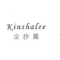 金沙麗 Kinshalee