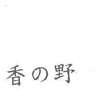 香の野