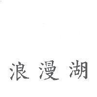 浪漫湖