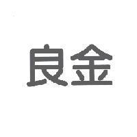 良金