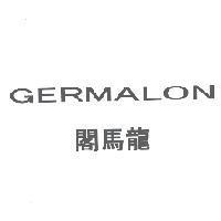 GERMALON / 閣馬龍