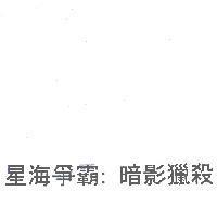 星海爭霸:暗影獵殺