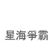 星海爭霸