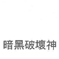 暗黑破壞神