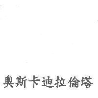 奧斯卡迪拉倫塔