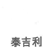 泰吉利