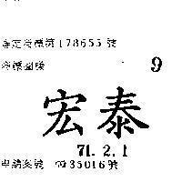 宏泰