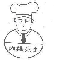 炸雞先生及圖