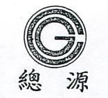 總源及圖