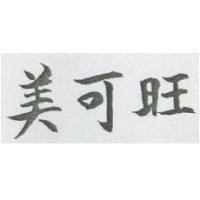 美可旺