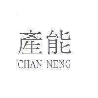 產能 CHAN NENG