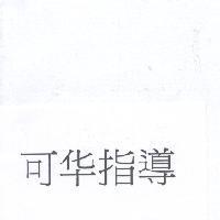 可華指導