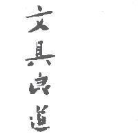 文具良道