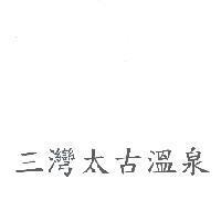 三灣太古溫泉