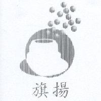 旗揚及圖