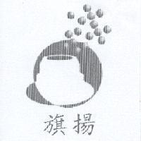 旗揚及圖